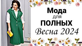 МОДНАЯ ОДЕЖДА ДЛЯ ПОЛНЫХ ЖЕНЩИН  БЕЛОРУССКАЯ МОДА [upl. by Helbonnas]