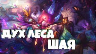 Дух леса ШАЯ 1350 RP  Elderwood Xayah Skin [upl. by Ahgem]