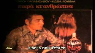 Notis Sfakianakis  O Stratos מתורגם לעברית [upl. by Assirrac]