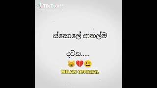 ඔයාලගෙ ආතල් දවස් comment කරමු 🤣😂 youtubeshorts sinhala youtube [upl. by Struve]