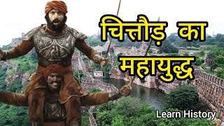 मेवाड़ का इतिहास Part 11  History of Mewar  Siege of Chittor  Jaimal Rathore [upl. by Keary]