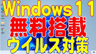 Windows11無料のウイルス対策ソフトで大丈夫？2024年5月 [upl. by Wahkuna]