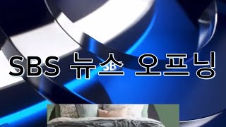 【2021】SBS 뉴스 오프닝 영상  News Opening  ニュース OP集 [upl. by Anielram]