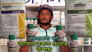 সিনজেনটার পন্য এক নম্বর দুই নম্বর চেনার উপায়। [upl. by Ytisahcal184]