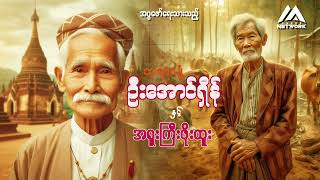 ဘုရားပျံ ဦးအောင်ရှိန်နှင့် အရူးကြီးဖိုးထူး  အပိုင်း၂၂ [upl. by Tniassuot]