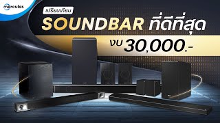 เปรียบเทียบ 3 Soundbar ที่ดีที่สุด งบ 30000 LG VS Samsung VS Klipsch [upl. by Lukey]