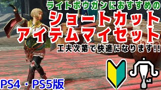 【PS4・PS5版】ライトボウガンにおすすめのアイテムマイセット・ショートカット設定【モンハンライズ】 [upl. by Haslett]