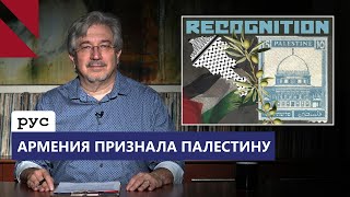 У Армении есть 120 тысяч причин чтобы признать Палестину [upl. by Aibara]