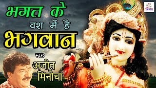 Bhagat Ke Vash Me Hai Bhagwan  भगत के वश में है भगवान  Ajit Minocha  Original Hit Bhajan [upl. by Eihpos532]