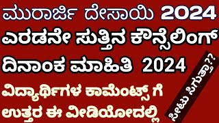 ಮುರಾರ್ಜಿ ದೇಸಾಯಿ ಎರಡನೇ ಸುತ್ತಿನ ಕೌನ್ಸೆಲಿಂಗ್ ಮಾಹಿತಿ 2024 l Murarji Desai Second Round Counseling Update [upl. by Oniluap]