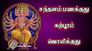 santhanam manakuthu murugan songs TTS  சந்தனம் மணக்குது கற்பூரம் ஜொலிக்குது [upl. by Adaliah]