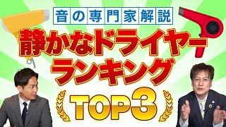 【音の専門家解説】 静かなドライヤー ランキング TOP３ [upl. by Salena]