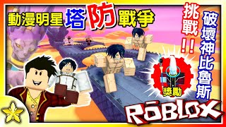 【Roblox 塔防系列】突破敵軍吧！進擊的巨人！挑戰破壞神比魯斯獲得5星維斯😎😎😎！來推薦好用的5星塔囉！動漫明星塔防戰爭All Star Tower Defense｜全字幕｜【至尊星】 [upl. by Parry]