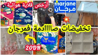 cataloguemarjane marjane جديدالعروض promotionmaroc marjane مرجان تدبيرالبيت عروضبيم [upl. by Croydon]