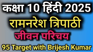 रामनरेश त्रिपाठी का जीवन परिचय  ramnaresh Tripathi ka jivan Parichay class 10th  UP board exam [upl. by Lait]