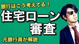 銀行が考える、住宅ローンの審査 元銀行員が本音で解説 [upl. by Kauffmann]