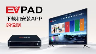 EVPAD電視盒11代：如何下載安裝APP？在EVPAD 11P， EVPAD 11S上下載應用程序的說明 [upl. by Wehttam]