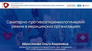 Санитарноэпидемиологический режим в медицинских организациях [upl. by Amehr]