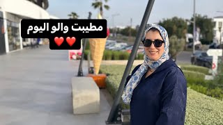 اليوم ما طيبت والو شرينا غير من الزنقة 😜 راجلي جابلي كادو تاني فرحني بيه 🥰 [upl. by Immot]