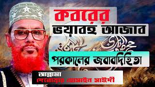 কবরের ভয়াবহ আজাব পরকালের অনন্তকালের  দোজখের আযাব amp বেহেস্তের  Allama Delwar Hossain Sayeedi [upl. by Roxi]