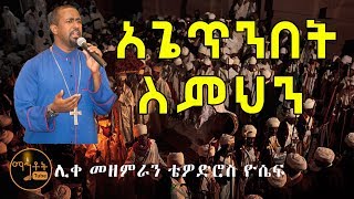 quotአጌጥንበት ስምህንquot ሊቀ መዘምራን ቴዎድሮስ ዮሴፍ [upl. by Eaver482]