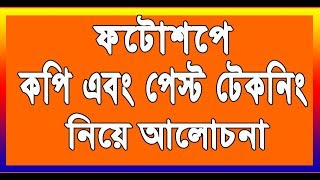 Photoshop Copy amp Paste Tutorial। Copy amp Paste । Photoshop Copy amp Paste Bangla tutorial45 [upl. by Nodal]