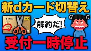 【dカード自動切替】年間利用額特典対象者は解約を急ぐな [upl. by Ymmas]