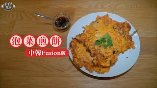 韓式泡菜煎餅【有食譜】  送酒小菜  韓粉必食  Korean Kimchi Pancakes [upl. by Acimot]