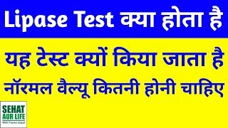 Lipase टेस्ट क्या होता है What Is Lipase Test In Hindi Serum Lipase Test Normal Range Hindi [upl. by Aitselec]