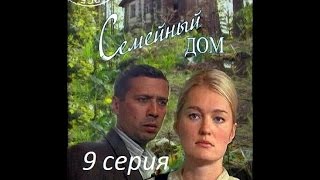 Семейный дом 9 серия  смотреть онлайн [upl. by Gilly]