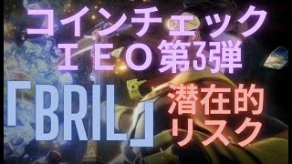 コインチェックIEO第3弾、「BRIL」トークンの潜在的リスクについてコインチェックBrilliantcryptoブリリアン円安仮想通貨 米国株 ビットコインイーサリアム [upl. by Moorefield864]