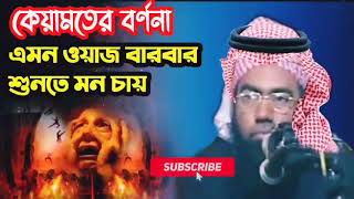 কেয়ামতের বর্ণনা কান্নার ওয়াজ। Maulana Zubair Ahmed Ansari [upl. by Maurizia]