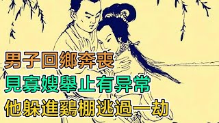 民間故事：男子回鄉奔喪，見寡嫂舉止有異常，他躲進雞棚逃過一劫 [upl. by Learsi]