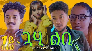 New Eritrean Movie Guahi Lbi  ጓሂ ልቢ by Henok Mussie  Part 1  2024 eritrea eritreanmovie [upl. by Conti]