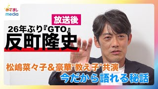 反町隆史26年ぶり『GTO』放送後に異例の対談 今だから語れる妻 松嶋菜々子とのラストシーン秘話 池内博之・山崎裕太・窪塚洋介・小栗旬と5人のLINEで話したこと [upl. by Christopher]