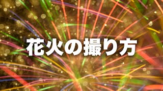 【撮影】花火の撮り方について。準備編、撮影編、応用編 [upl. by Htebazie]