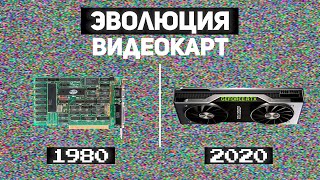 Эволюция видеокарт 19802020   Episode 1 [upl. by Rehtnug172]