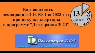 Как заполнить декларацию 3НДФЛ за 2023 год для возврата налога при покупке квартиры Инструкция [upl. by Esdnyl]