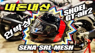 내돈내산 헬멧 개봉기 쇼에이 지티에어2 세나SRLmesh  SHOEI GTair2 crossbar TC1  SENA SRLMESH [upl. by Laumas]