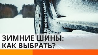 Как выбрать зимние шины и когда «переобувать» авто [upl. by Geilich]