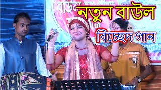 নতুন বাউল বিচ্ছেদ গান new baul bicched song 2024 [upl. by Esaertal]