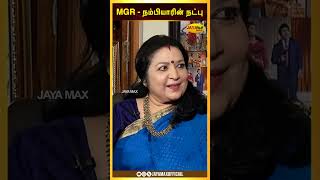 MGR  நம்பியாரின் நட்பு  Puratchi Thalaivar Special Interview WIth MGR Latha  Jaya Max [upl. by Eveivaneg]