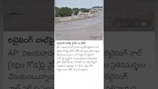 TDP vs YCP on Retaining Wall at Prakasam Barrage [upl. by Rech179]