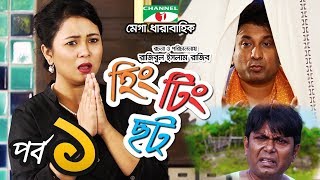 হিং টিং ছট  Episode 1  Comedy Drama Serial  Siam  Mishu  Tawsif  Sabnam Faria  Channel i TV [upl. by Lamphere]