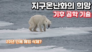 지구온난화의 희망 기후 공학 기술  지구과학편 [upl. by Anot]