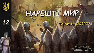 ЗАХІДНА ІМПЕРІЯ БІЛЬШЕ НЕМАЄ  Mount amp Blade II Bannerlord  12 [upl. by Eenram]