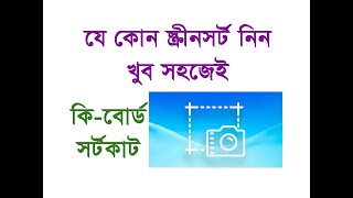 How to take a screenshot on a computer or laptop  কিভাবে কম্পিউটার থেকে স্ক্রীন সট নিবেন [upl. by Schlenger]