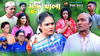 সুদি খালা  চট্টগ্রামের নতুন নাটক  লেড়া মিয়া  Sudi Khala  New Ctg Natok  Leda Mia Natok [upl. by Vivien]