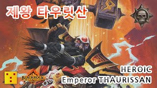 하스스톤 BrM 제왕 타우릿산Thaurissan 영웅Heroic 공략  성기사Paladin 400가루 [upl. by Enisaj]