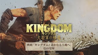 【過去シリーズ振り返り】映画『キングダム2 遥かなる大地へ』ー 信の覚醒 ー｜映画『キングダム 大将軍の帰還』7月12日（金）公開 [upl. by Nauqel]